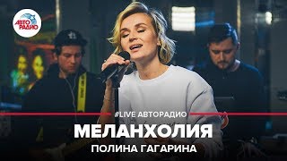 Полина Гагарина  Меланхолия LIVE  Авторадио [upl. by Ekusoyr449]