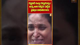 కన్నీరు పెట్టిన హైడ్రా బాధితురాలు  hydra hydrademolitions commonman emotional revanthreddy [upl. by Reginnej446]