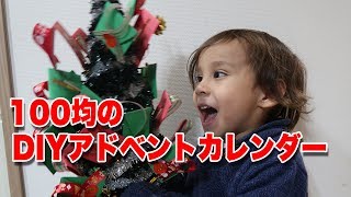 クリスマスプレゼント  英語でアドベントカレンダーを100均で作ってみた｜英語リスニング｜聞き流し英会話｜ [upl. by Nosiaj]