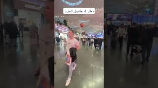 مطار اسطنبول الجديد ✈️ شاهد روعة التخطيط وحسن ادارة المطار [upl. by Ised]