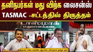 TASMAC Licence Rs5000  PRIVATE BAR  WINE SHOP  தனியார் மது விற்க அனுமதி  TASMAC ACT 1981 [upl. by Jennica]