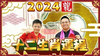 2024 生肖運程  2024龍年十二生肖運程 逐一預測  犯太歲、桃花運、財運【中文字幕】寶善老師 潘小文 [upl. by Golanka]