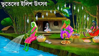 পদ্মায় ভূতেদের ইলিশ উৎসব  ilish Utshob  Bhuter Cartoon  Bangla Golpo  Bengali Horror Stories [upl. by Sachi]