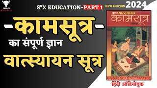 SX Education  Kamasutra का संपूर्ण ज्ञान  Vatsyayana Sutra  Full Audiobook in Hindi  Part1 [upl. by Jeromy982]