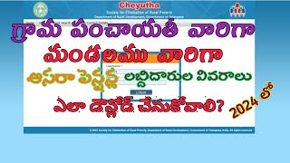 How to Download Aasara Pensions List II గ్రామ పంచాయతీ వారిగా ఆసరా పెన్షన్స్ లిస్టులుII [upl. by Gardol]