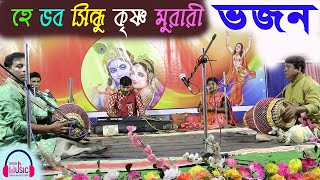 হে ভব সিন্ধু কৃষ্ণ মুরারি  He Bhaba Sindhu Krishna Murari  সম্পা গোস্বামী ও সম্প্রদায়ের ভজন [upl. by Sapers24]