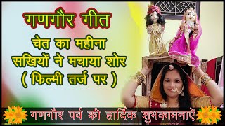 गणगौर गीत  GANGOR GEET  CHET KA MAHINA SAKHIYO NE MACHAYA SHOR  RAJASTHANI GEET [upl. by Maddis]