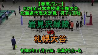 【春高バレー2024】 岩見沢緑陵 VS 札幌大谷 2024全日本バレーボール高校選手権大会 北海道大会 男子３回戦 [upl. by Sherj]