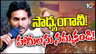 CM Jagan Public Meeting At Kurnool  CM Jagan Election Campaign  10TV News [upl. by Zaller]