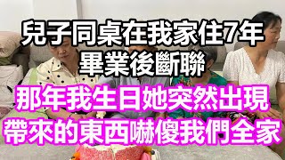 兒子同桌在我家住7年，畢業後斷聯，那年我生日她突然出現，帶來的東西嚇傻我們全家淺談人生民間故事孝顺儿女讀書養生深夜淺讀情感故事房产晚年哲理中老年心語養老真實故事小嫺說故事 [upl. by Sibylle41]