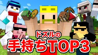 【マイクラ】メンバーのTOP3すべて当てるまで終われません！ [upl. by Maiah]