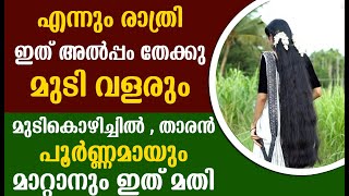 മുടി വളരാൻ രാത്രി ഇതു തേക്കു ഫലം 100 [upl. by Breh]