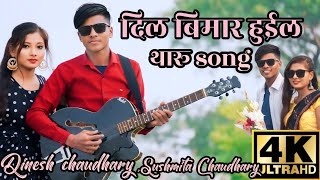 Dil bimar huil दिल बिमार हुईल new tharu songFt Dinesh Chaudhary Sushmita Chaudhary [upl. by Akcebar807]