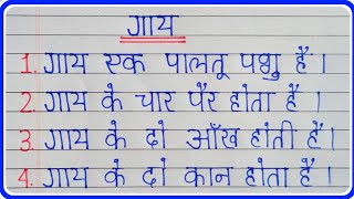 गाय पर 10 लाइन निबंध  gay per nibandh 10 line  gay per nibandh  गाय पर निबंध हिन्दी में।cow easy [upl. by Nosille869]