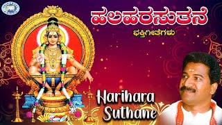 Harihara Suthane  Swamy Ayyappa  Rameshchandra  Kannada Devotional Song [upl. by Adihahs]