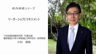 リーダーシップとマネジメント（THS経営組織研究所代表社員 小杉俊哉先生）：校内研修シリーズ№75 [upl. by Alolomo217]