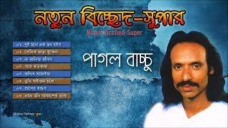 Pagol bachchu  Notun Bicched Super  নতুন বিচ্ছেদ সুপার  পাগল বাচ্চু  Audio Jukebox  SCP [upl. by Shannen]