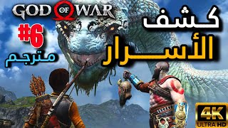 ميمير وثعبان العالم god of war 4 الحلقه 6 مترجم [upl. by Batista564]