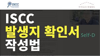 ISCC 발생지 확인서SelfD 작성법 [upl. by Schalles122]