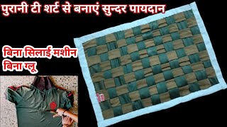 फटी पुरानी टी शर्ट से बनाएं Beautiful Doormatold clothes reuse idea diy doormattable matcarpet [upl. by Pedroza411]