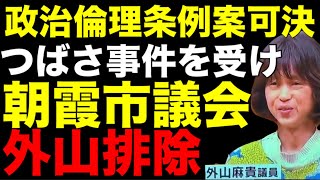 つばさの党事件の影響で朝霞市議会が外山まき議員の排除に動き出すが…その内容に笑いが止まらないw [upl. by Sidon]