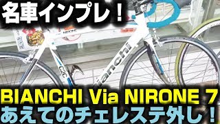 ビアンキ ニローネ7、入門ロードにして完成度抜群！  BIANCHI VIA NIRONE 7【ロードバイク紹介358】 [upl. by Nnyltiac]