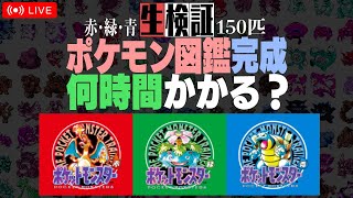 【生検証】ポケモン初代150匹図鑑完成まで何時間かかる？ 2｜ポケットモンスター 赤・緑・青 [upl. by Keon884]