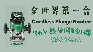 全球第一台36V電動無刷雕刻機 HiKOKI M3612DACordless Plunge Router [upl. by Esyak825]