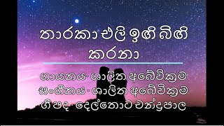 තාරකා එලි ඉඟි බිඟි කරනා  Tharaka eli ingi bingi karana Original song  Shalitha Abeywickrama [upl. by Bettzel]