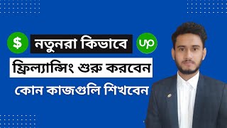 How to start Freelancing for beginners  কোন কাজগুলি দিয়ে Freelancing kivabe suru korbo [upl. by Varick]