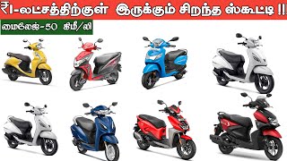 best mileage scooty 2024 in tamil  best scooter 2024 [upl. by Ynnaf13]