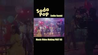 鈴木瑛美子Soda Pop♫ MVメイキング 1サビダンス映像🎬 PART03🕺 鈴木瑛美子 sodapop shorts dance [upl. by Ystap]