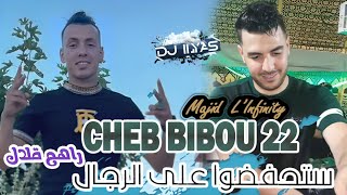 CHEB BIBOU 2024  ستحفضوا على الرجال • راهم قلال 🎹 Majid Linfinity © DJ ILyas Rai Tayaran TikTok [upl. by Eniledgam]