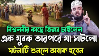 বিশ্বনবীর কাছে ভিক্ষা চাইলেন এক যুবক তারপরে যা ঘটলো NEW waz mizanur rahman azhari 2024 [upl. by Nnylsor]