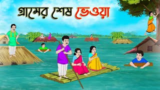 গ্রামের শেষ ভেওয়া  Bengali Fairy Tales Cartoon  Rupkothar Bangla Golpo  Thakumar Jhuli [upl. by Esilana]