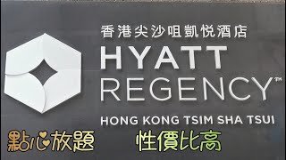 尖沙咀凱悅酒店凱悅軒點心放題元祖級五星點心 高質 性價比高 [upl. by Uos546]