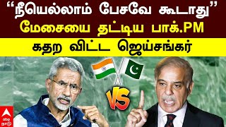 Jaishankar vs Shehbaz sharif  ”நீயெல்லாம் பேசவே கூடாது”மேசையை தட்டிய பாக் PM கதற விட்ட ஜெய்சங்கர் [upl. by Amata]