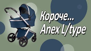 Короче Anex L type Легкая коляска для большого города [upl. by Callas]