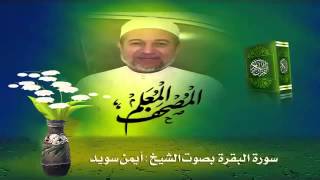 Sheikh Ayman Suwaydquot Sourate AlBaqara quot [upl. by Enrica678]