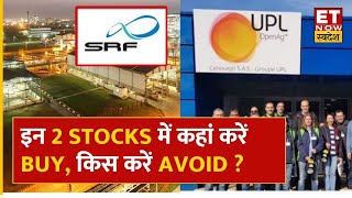 SRF Vs UPL Share Chemical Stocks में Trading के लिए कौन सा बेहतर Stock कहां करें Buy   ETNS [upl. by Efar]