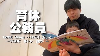 【年末！】TOEIC800点達成！30代公務員の筋トレ×育児×勉強ルーティン [upl. by Ivets445]