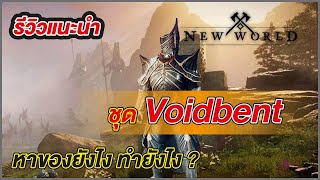 รีวิวแนะนำ  ชุด Voidbent หาของยังไง ทำยังไง   New World ไทย [upl. by Francisca]