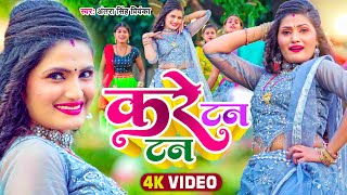 VIDEO  अंतरासिंहप्रियंका  करे टन टन  Antra Singh Priyanka  Bhojpuri Song [upl. by Volny954]