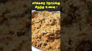 Shorts  சர்க்கரை நோய்க்கு சிறந்த உணவு  Best food for diabetes  Dr Arunkumar [upl. by Standing817]