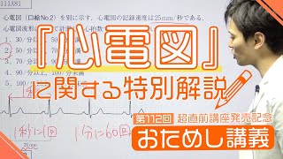 「心電図」最新国試の解説動画！【超直前講座 112（木）発売記念＊おためし大公開🎉🎉】 [upl. by Direj]