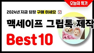 맥세이프 그립톡 제작 추천 Best10 2024년 지금 당장 구매하세요 초특가 가성비 최신 인기상품 [upl. by Aniratac]