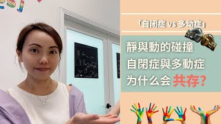 「自閉症 vs 多動症」靜與動的碰撞  自閉症與多動症为什么会共存？家長須知的有效支持策略！ [upl. by Ekul]