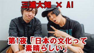 【FM802】AI×三浦大知【Walkin Talkin’】（201764） [upl. by Adnam]