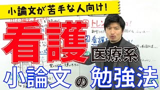 【小論文が苦手な人向け】看護医療系小論文の勉強法 [upl. by Tahp]