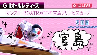 【ボートレースライブ】宮島G3 マンスリーBOATRACE杯宮島プリンセスカップ 5日目 1〜12R [upl. by Dviad]